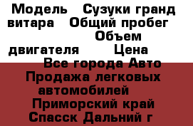  › Модель ­ Сузуки гранд витара › Общий пробег ­ 160 000 › Объем двигателя ­ 2 › Цена ­ 720 000 - Все города Авто » Продажа легковых автомобилей   . Приморский край,Спасск-Дальний г.